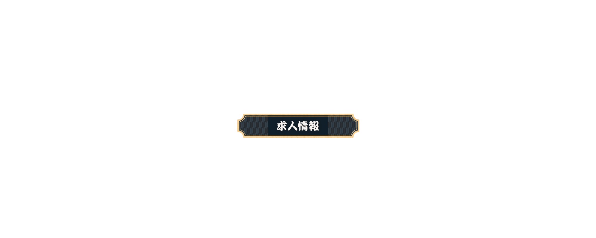 求人情報