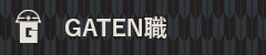 ガテン系求人ポータルサイト【ガテン職】掲載中！